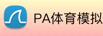 PA体育模拟器 logo